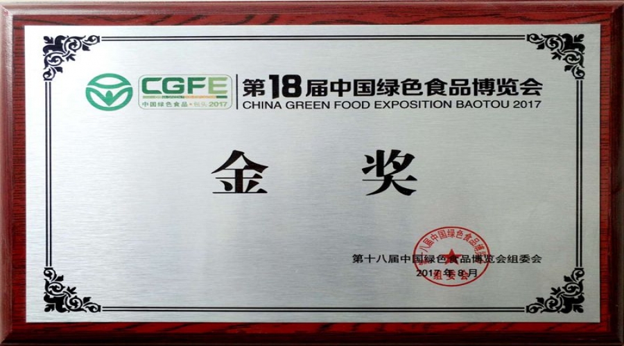2017年中國綠色食品博覽會(huì)金獎(jiǎng)