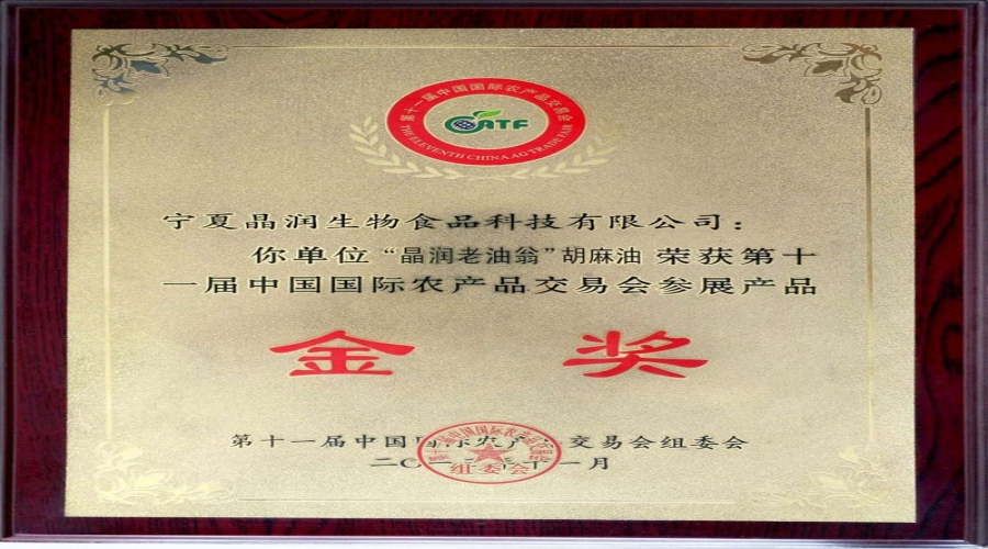 2013年胡麻油金獎